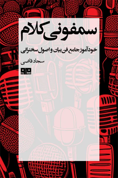 سمفونی کلام